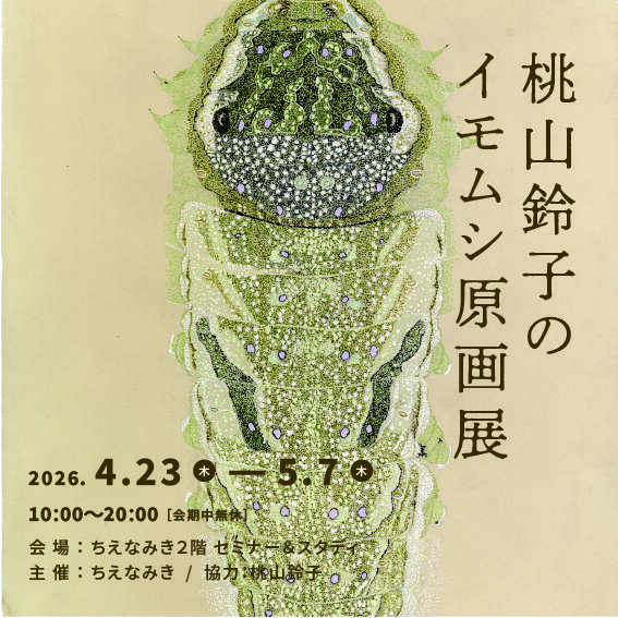 特別企画『桃山鈴子のイモムシ原画展』・関連イベント「おはなしと点描ワークショップ」 メイン画像