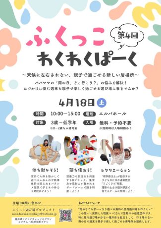 第4回 ふくっこわくわくぱーく