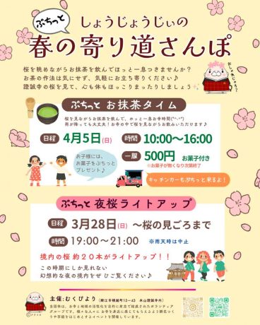 しょうじょうじぃのぷちっと春の寄り道さんぽ