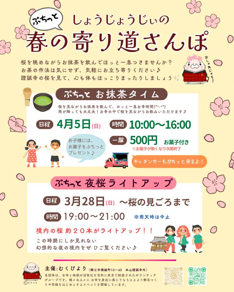 しょうじょうじぃのぷちっと春の寄り道さんぽ メイン画像