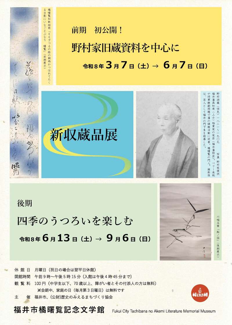 新収蔵品展（前期）初公開！野村家旧蔵資料を中心に メイン画像