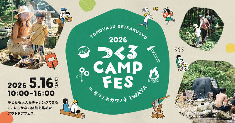 つくる CAMP FES メイン画像