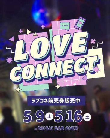 LOVE CONNECT（ラブコネ）