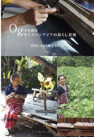 モンスーンアジアの暮らし着展