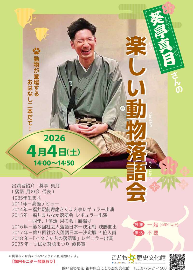 共催展関連イベント　葵亭真月さんの楽しい動物落語会 メイン画像