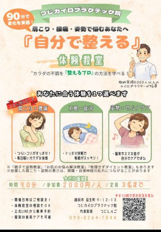 カイロプラクティック体験会