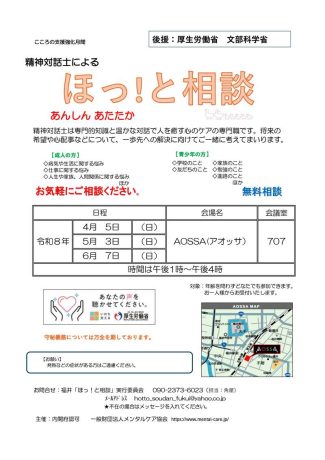 精神対話士による無料相談「ほっ！と相談」