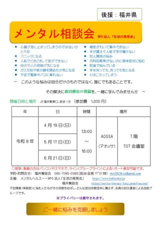 NPO法人　生活の発見会　「メンタル相談会」