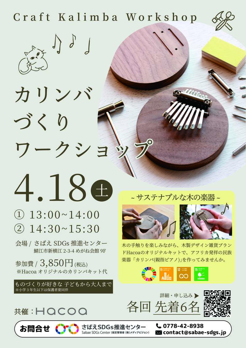 カリンバづくりワークショップ メイン画像