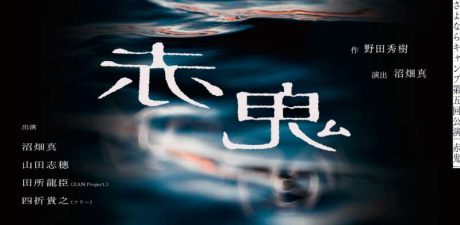 さよならキャンプ第５回公演「赤鬼」