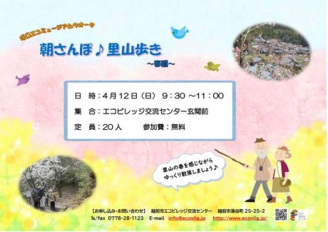 朝さんぽ♪里山歩き　～春編～