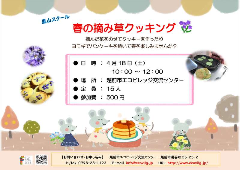 春の摘み草クッキング メイン画像