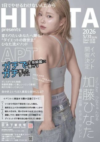 YouTuber加藤ひなたのガチで痩せるダンスイベント