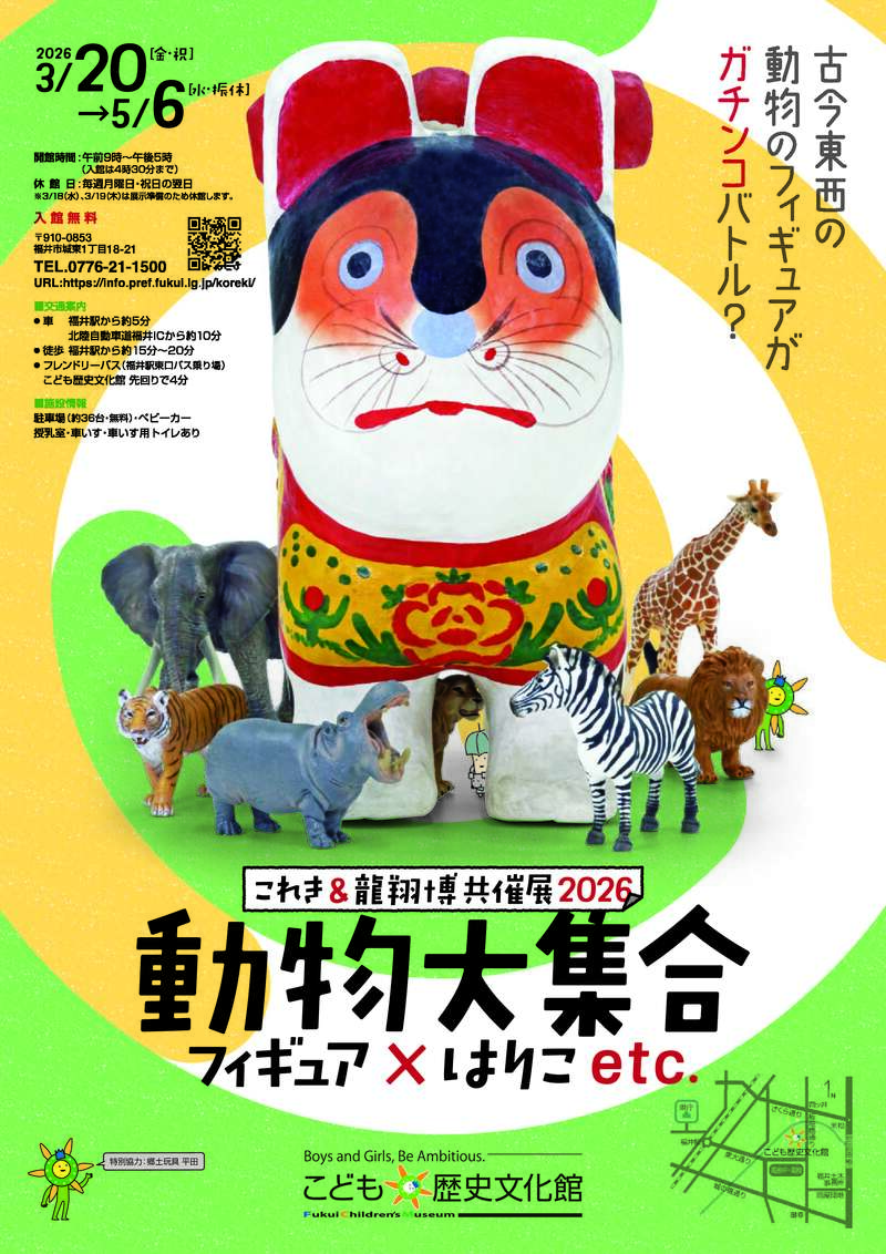 これき＆龍翔博　共催展2026「動物大集合～フィギュア×はりこetc.～」 メイン画像