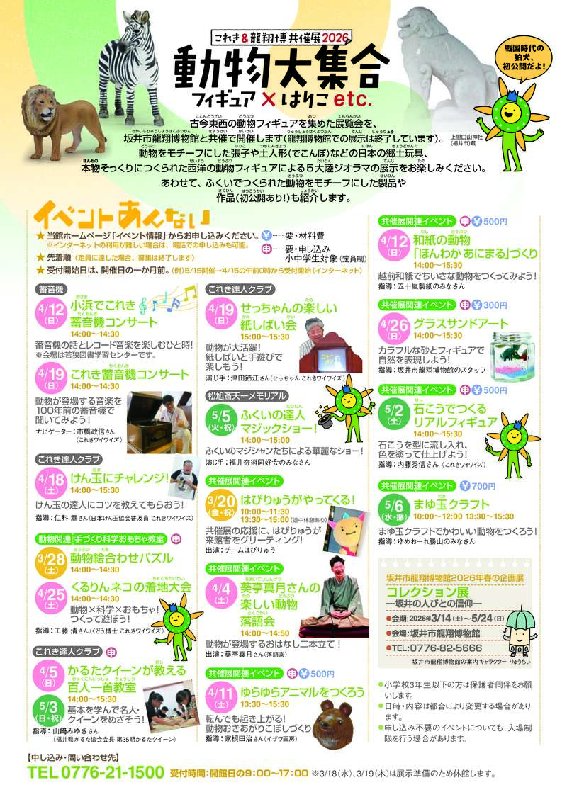 これき＆龍翔博　共催展2026「動物大集合～フィギュア×はりこetc.～」 サブ画像