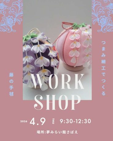 つまみ細工でつくる「藤の手毬」