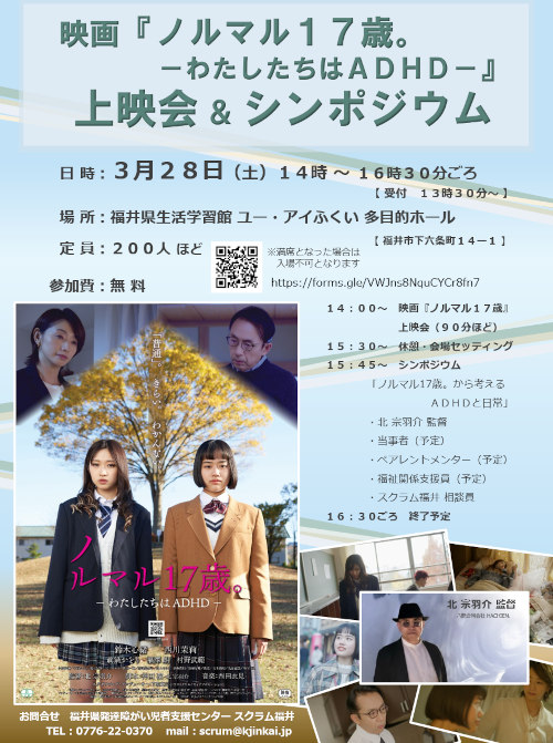 映画『ノルマル１７歳。』上映会＆シンポジウム