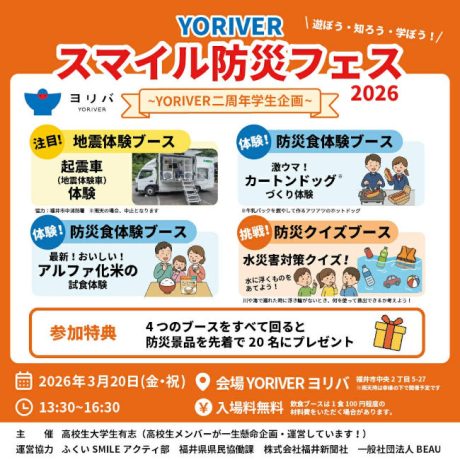 【参加無料】YORIVERスマイル防災フェス2026（YORIVER二周年学生企画）