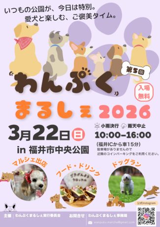 わんぷくまるしぇ2026