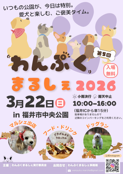 わんぷくまるしぇ2026 メイン画像