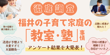 【2026年福井の塾・学習教室事情】「いつから塾に通う？」「月額の習い事予算は？」「通ってからどんな変化があった？」リアルな声を大公開