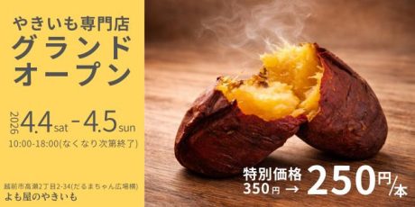 よも屋のやきいも グランドオープン
