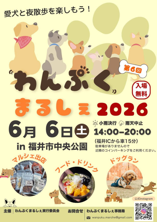 わんぷくまるしぇ2026