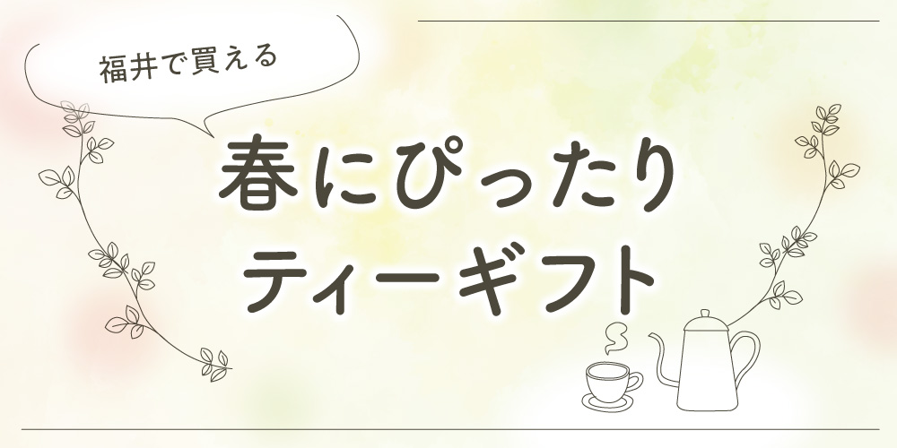 福井で見つける春のお茶ギフト。桜やいちごの香りで、忙しい日々に癒やしを。