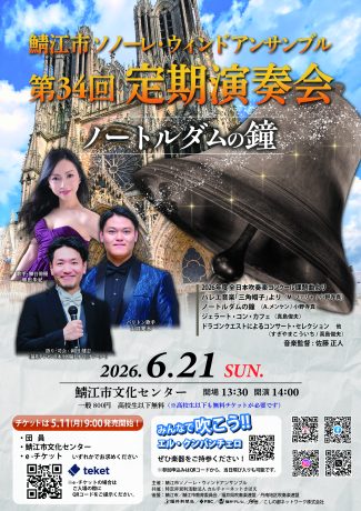 鯖江市ソノーレ･ウィンドアンサンブル 第34回定期演奏会