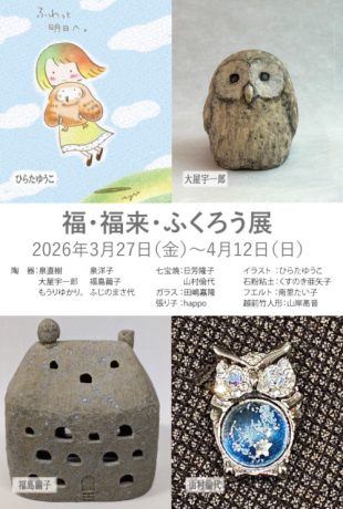 福・福来・ふくろう展