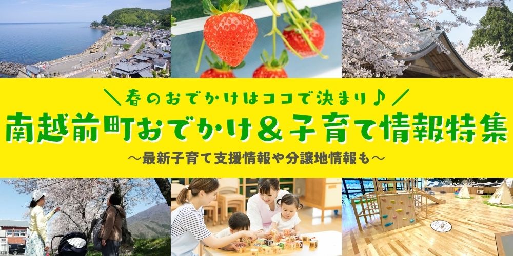 桜とイチゴと遊び場を求めて南越前町へ春ドライブ♪ 子育てにやさしい町は、最大500万円の補助金など、ビッグな移住支援満載の町だった。