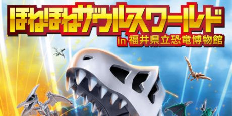 ほねほねザウルスワールド in 福井県立恐竜博物館