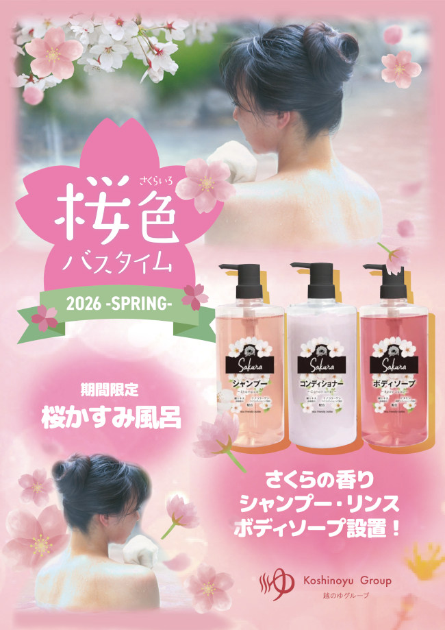 《越のゆ》桜色バスタイム メイン画像