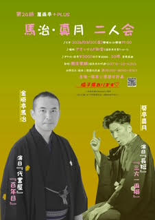 馬治・真月 二人会