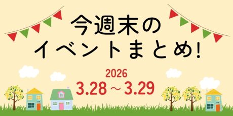 【3/28(土)～3/29(日)】福井県内のイベントまとめ