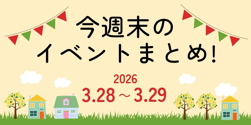 【3/28(土)～3/29(日)】福井県内のイベントまとめ