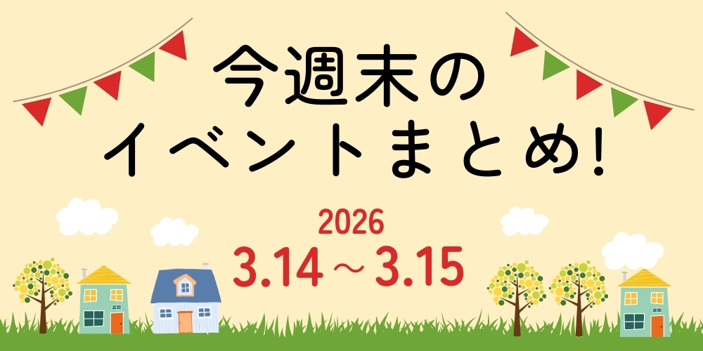 【3/14(土)～3/15(日)】福井県内のイベントまとめ