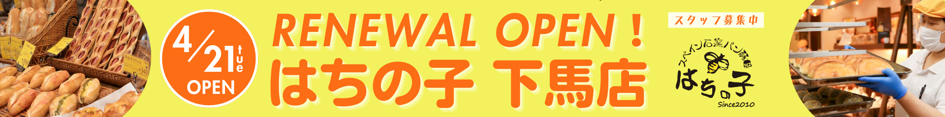 3/5～4/4はちの子