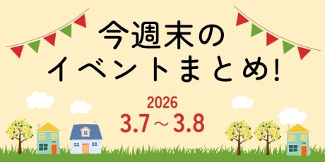 【3/7(土)~3/8(日)】福井県内のイベントまとめ