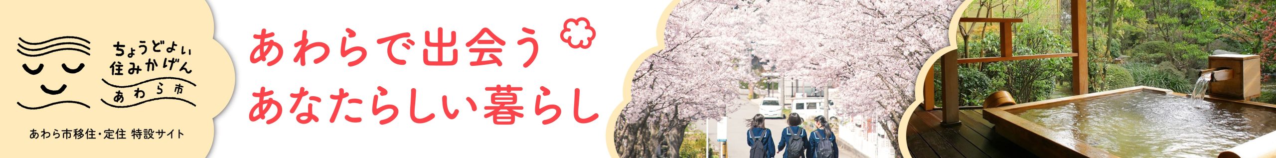 3/14～3/28あわら市移住定住特設サイト