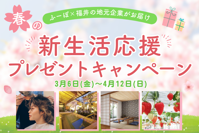 【2026春】ふーぽ新生活プレゼントキャンペーン！福井の企業が新生活を応援します