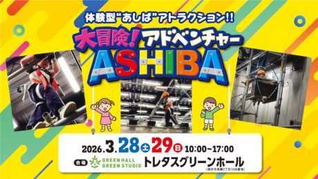 大冒険！アドベンチャー ASHIBA