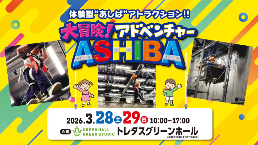 大冒険！アドベンチャー ASHIBA メイン画像