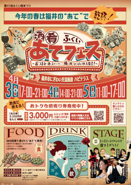 ふくい“あて”フェス メイン画像