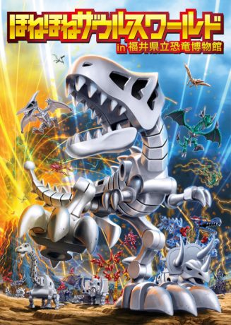 ほねほねザウルスワールド in 福井県立恐竜博物館