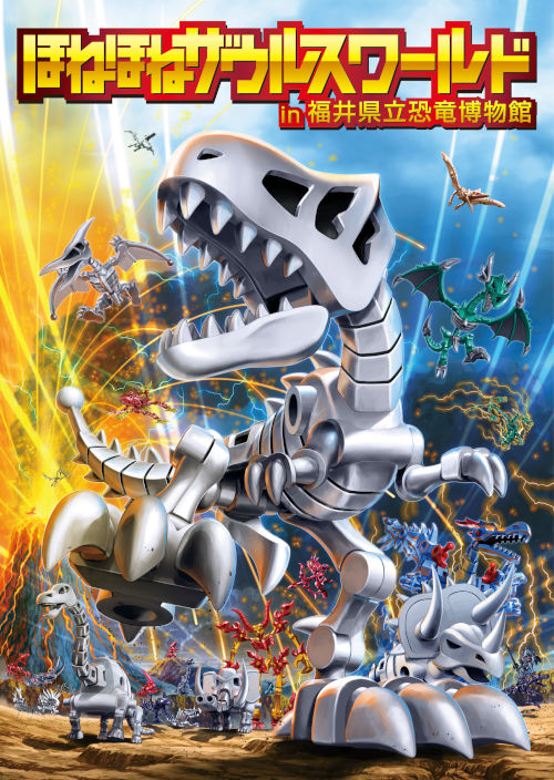 ほねほねザウルスワールド in 福井県立恐竜博物館 メイン画像