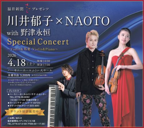 福井新聞ささらプレゼンツ 川井郁子×NAOTO with 野津永恒 Special Concert ~Violin&邦楽・Violin&Piano~