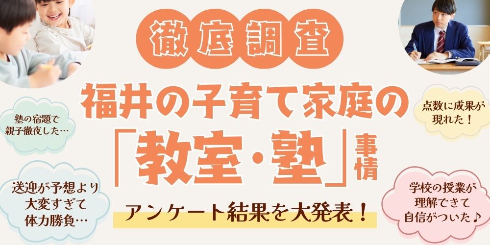 2026年福井の塾・学習教室事情