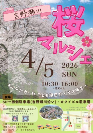 吉野瀬川さくらマルシェ2026