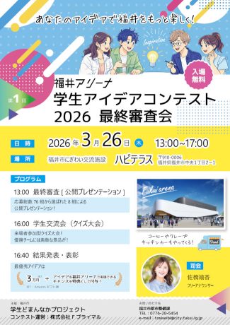 福井アリーナ 学生アイデアコンテスト2026 最終審査会